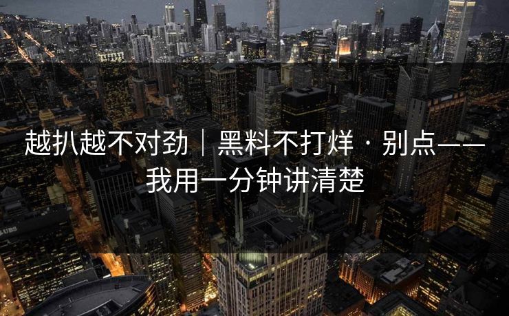 越扒越不对劲｜黑料不打烊 · 别点——我用一分钟讲清楚